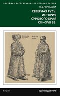 Северная Русь. История сурового края ХIII-ХVII вв.