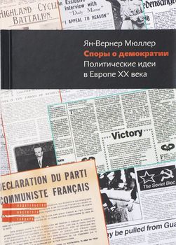 Споры о демократии