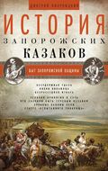История запорожских казаков. Быт запорожской общины. Т.1