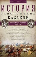 История запорожских казаков. Военные походы запорожцев. 1686—1734. Т.3