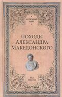 Походы Александра Македонского