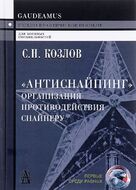 "Антиснайпинг". Организация противодействия снайперу