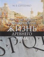 Простые люди и повседневная жизнь древнего Рима