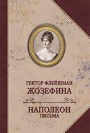 Жозефина. Письма Наполеона