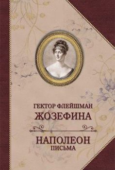 Жозефина. Письма Наполеона
