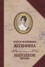 Жозефина. Письма Наполеона