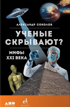 Ученые скрывают? Мифы XXI века