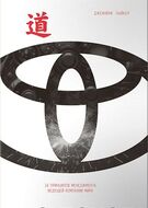 Дао Toyota. 14 принципов менеджмента ведущей компании мира