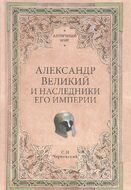 Александр Великий и наследники его империи. Начало эпохи диадохов