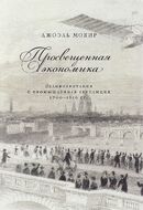 Просвещенная экономика. Великобритания и Промышленная революция 1700-1850 года