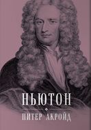Ньютон. Биография