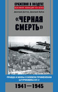 "Черная смерть". Правда и мифы о боевом применении штурмовика ИЛ-2. 1941—1945