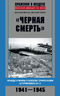 "Черная смерть". Правда и мифы о боевом применении штурмовика ИЛ-2. 1941—1945