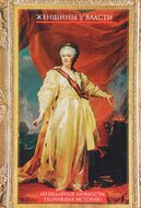 Женщины у власти. Легендарные личности, творившие историю