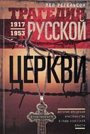 Трагедия русской церкви 1917-53 гг.