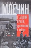 Стальной оратор, дремлющий в кобуре. Что происходило в России в 1917 году