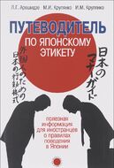 Путеводитель по японскому этикету. Полезная информация для иностранцев о правилах поведения в Японии