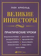 Великие инвесторы. Практические уроки от Джорджа Сороса, Уоррена Баффета, Джона Темплтона, Бенджамин Грэхема, Энтони Болтона, Чарльза Мангера, Питера Линча, Филипа Фишера, Джона Неффа