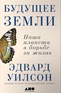 Будущее Земли. Наша планета в борьбе за жизнь