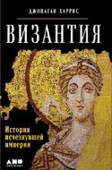 Византия. История исчезнувшей империи