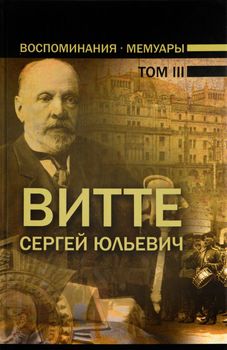 Воспоминания. Мемуары. В 3 томах. Том 3