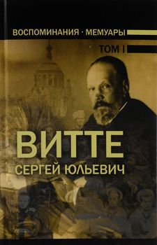 Воспоминания. Мемуары. В 3 томах. Том 1