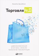 Торговля 4.0. Цифровая революция в торговле. Стратегии, технологии, трансформация