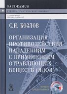 Организация противодействия нападениям с применением отравляющих веществ (ядов)