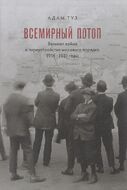 Всемирный потоп. Великая война и переустройство мирового порядка, 1916–1931 годы