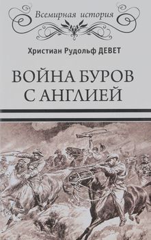 Война буров с Англией