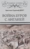 Война буров с Англией