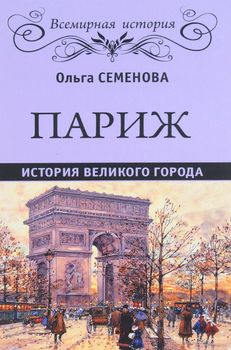 Париж. История великого города