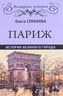 Париж. История великого города
