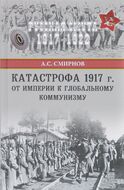 Катастрофа 1917 г. От империи к глобальному коммунизму