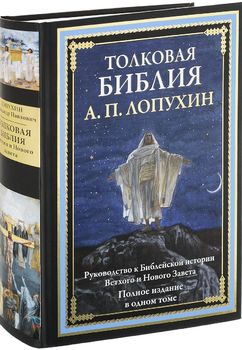 Толковая Библия. Руководство к библейской истории Ветхого и Нового Завета
