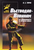 Вьетводао-Вовинам. От начинающего к черному поясу