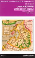 Очерки истории Ливонской войны. От Нарвы до Феллина. 1558-1561 гг.