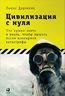 Цивилизация с нуля. Что нужно знать и уметь, чтобы выжить после всемирной катастрофы 