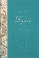 Дунай. Река империй