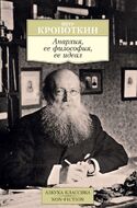 Анархия, ее философия, ее идеал