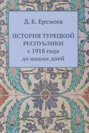 История Турецкой Республики с 1918 года до наших дней