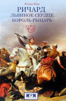 Ричард Львиное Сердце. Король-рыцарь