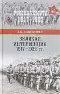 Великая интервенция 1917-1922 гг.