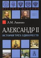 Александр II. История трех одиночеств