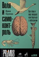 Воля и самоконтроль. Как гены и мозг мешают нам бороться с соблазнами