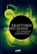 Квантовые вычисления со времен Демокрита