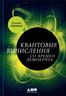 Квантовые вычисления со времен Демокрита