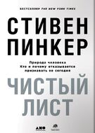 Чистый лист. Природа человека. Кто и почему отказывается признавать ее сегодня