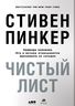Чистый лист. Природа человека. Кто и почему отказывается признавать ее сегодня