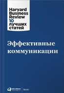 Эффективные коммуникации